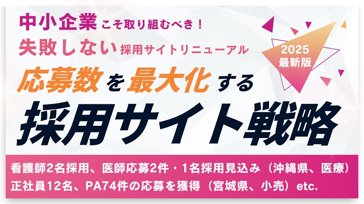 失敗しない採用サイトリニューアル 応募数を最大化した成功事例
