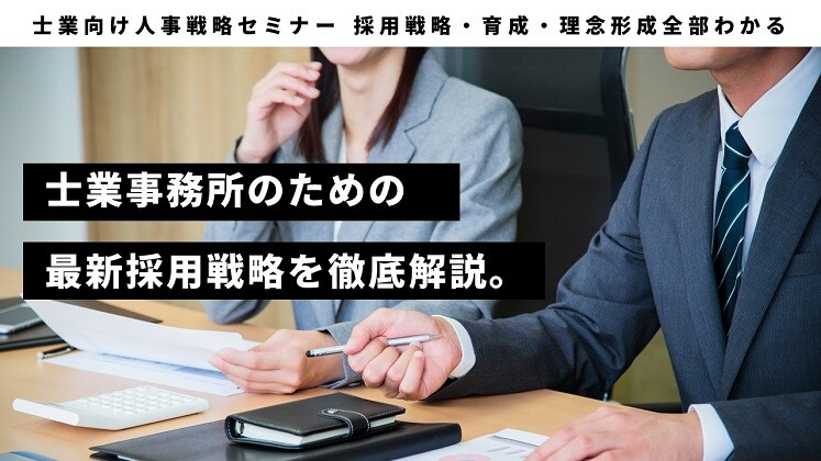 士業向け人事戦略セミナー 採用戦略・育成・理念形成全部わかる