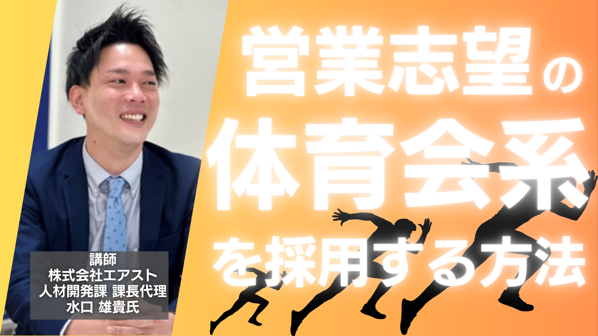 体育会系人財の採用を成功させるポイントを公開します