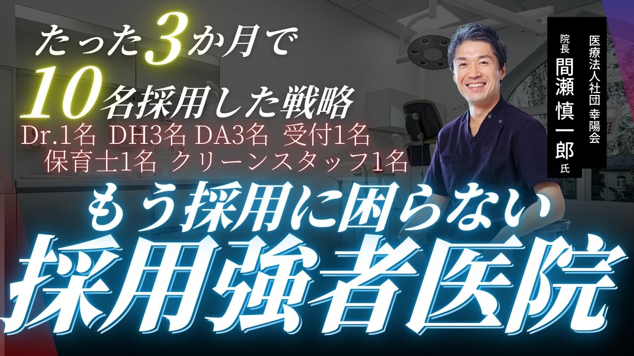 “採用ゼロから3か月で10名採用を実現した方法、初公開!