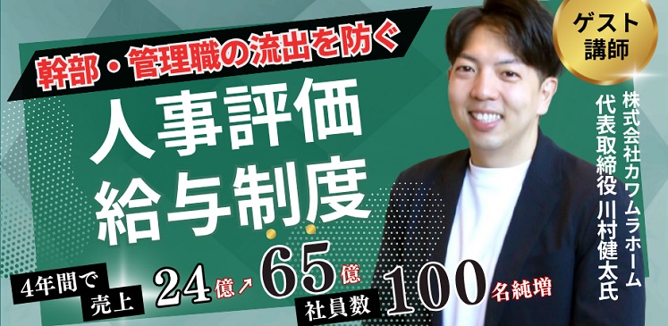 幹部・管理職の流出を防ぐための人事評価・給与制度セミナー