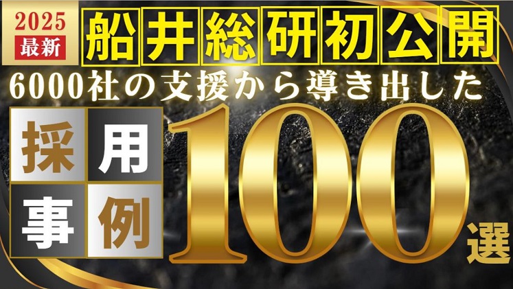 未公最新採用事例100連発セミナー
