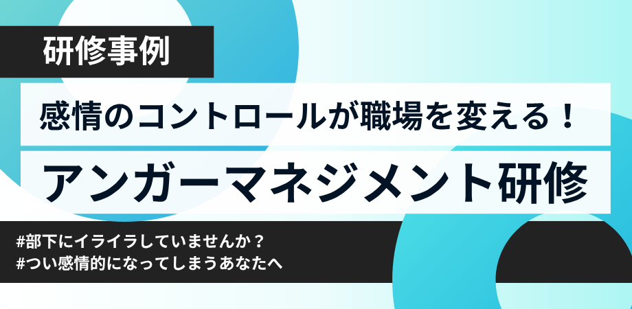 感情のコントロールで職場が変わる!アンガーマネジメント研修の実践事例