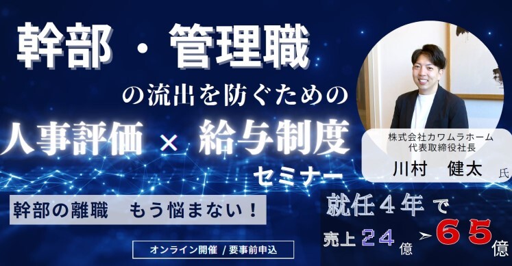 幹部・管理職の流出を防ぐための人事評価・給与制度セミナー