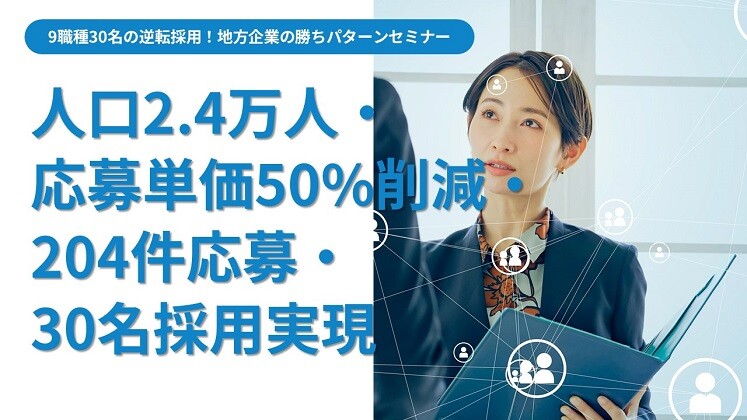 9職種30名の逆転採用！地方企業の勝ちパターンセミナー