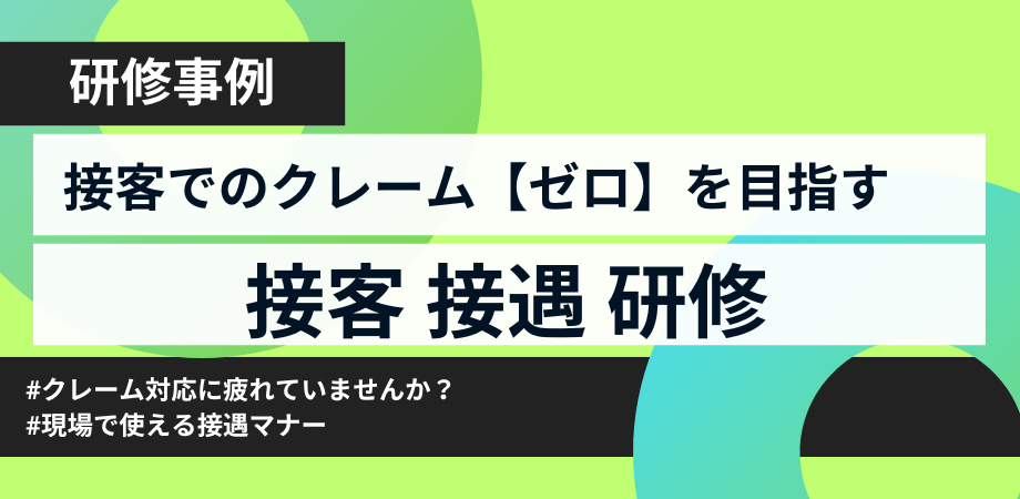 接客でのクレームをなくしませんか?接客接遇研修の実践事例