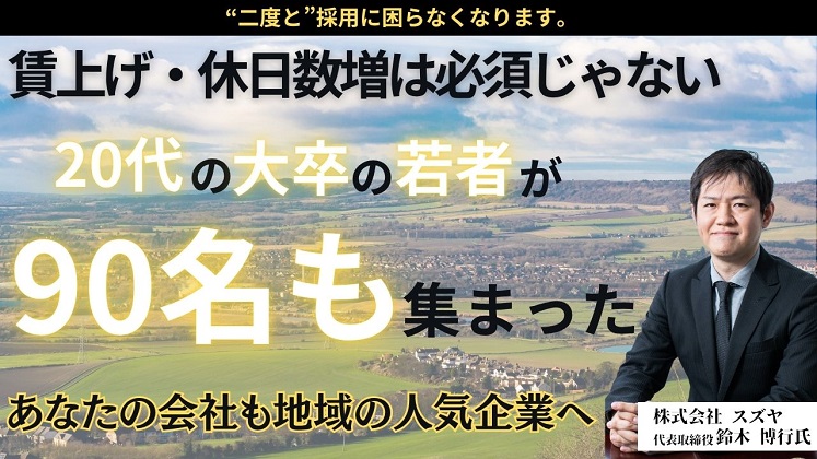 給与と休日を増やさずに90名の学生が集まった採用セミナー