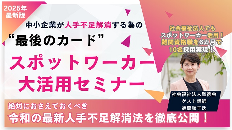 スポットワーカー活用セミナー2025