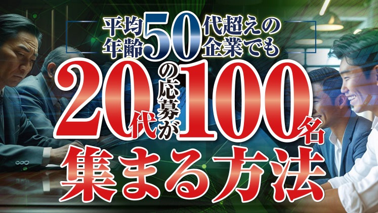 平均年齢50代でも20代の応募が100名集まる採用セミナー