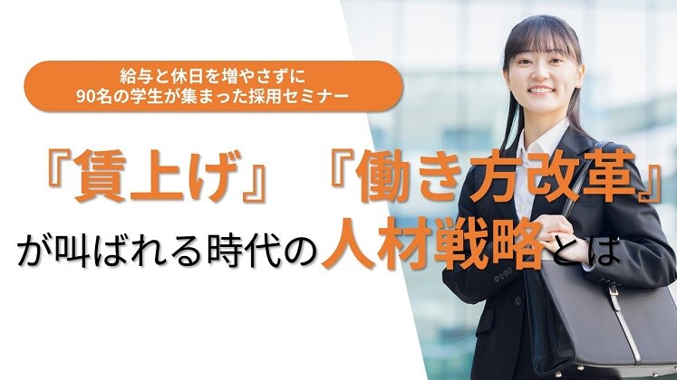 給与と休日を増やさずに90名の学生が集まった採用セミナー