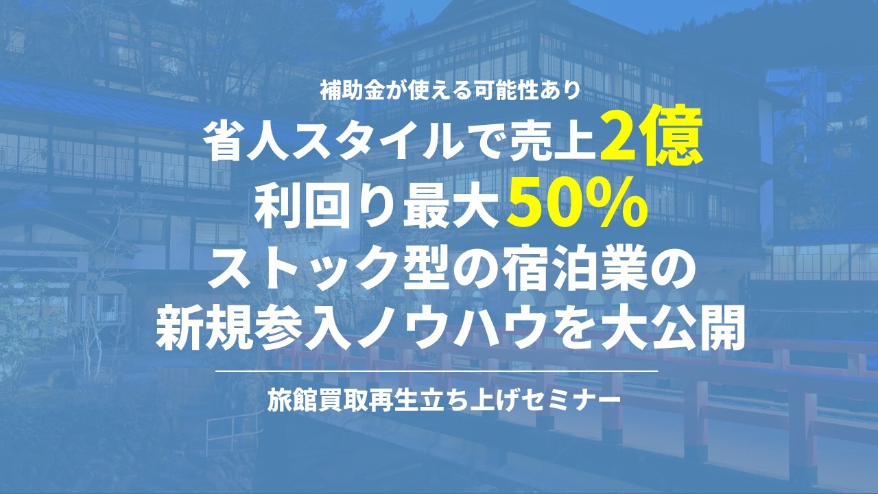 利回り最大50%が可能なおすすめ新規事業!人口が少ない地方でも成功事例あり