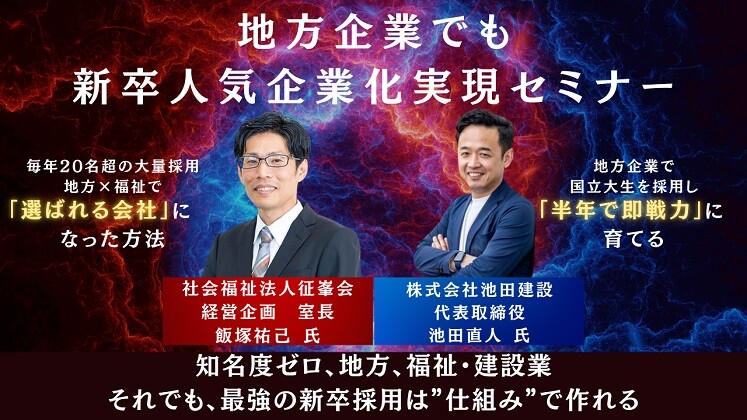 地方企業でも新卒人気企業化実現セミナー