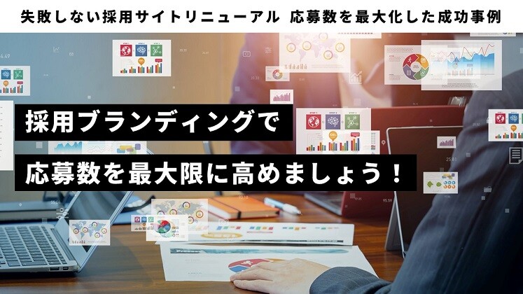 失敗しない採用サイトリニューアル 応募数を最大化した成功事例