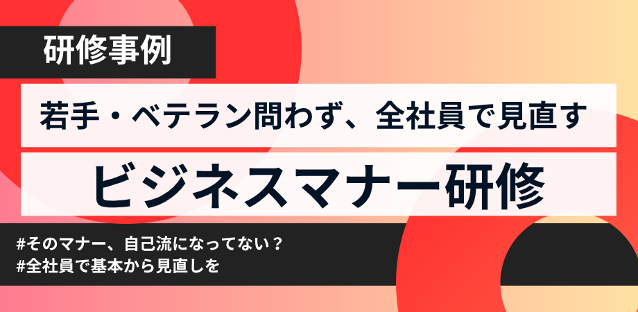 「そのマナー、自己流かも？」全社員で見直すビジネスマナー研修のススメ