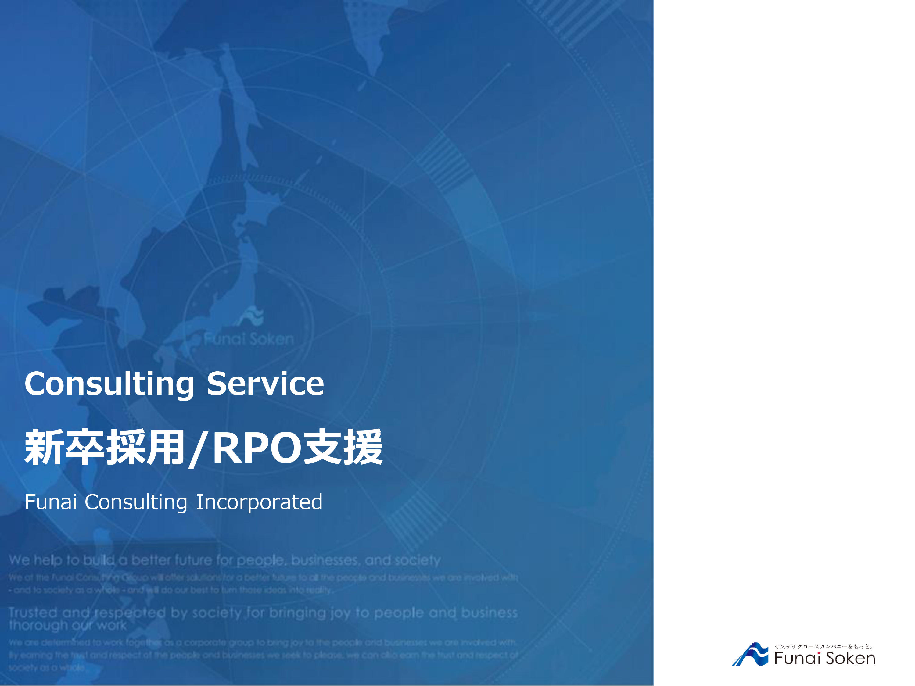 【業種共通】成長を加速させる！新卒採用・RPO支援ガイド