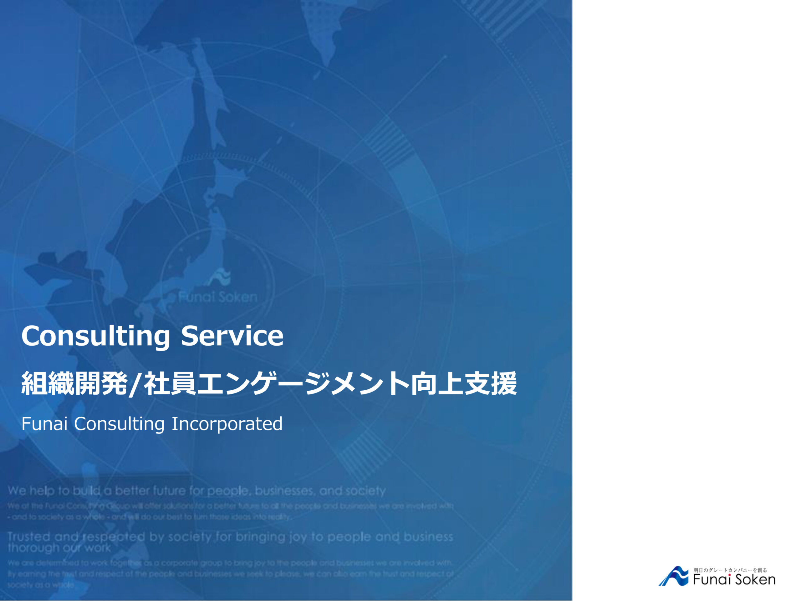 【全業種対応】激変する経営環境を乗り越える組織開発・社員エンゲージメント向上支援ノウハウ
