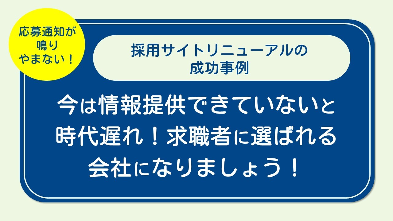 今は情報提供できていないと時代遅れ！求職者に選ばられる会社になりましょう！