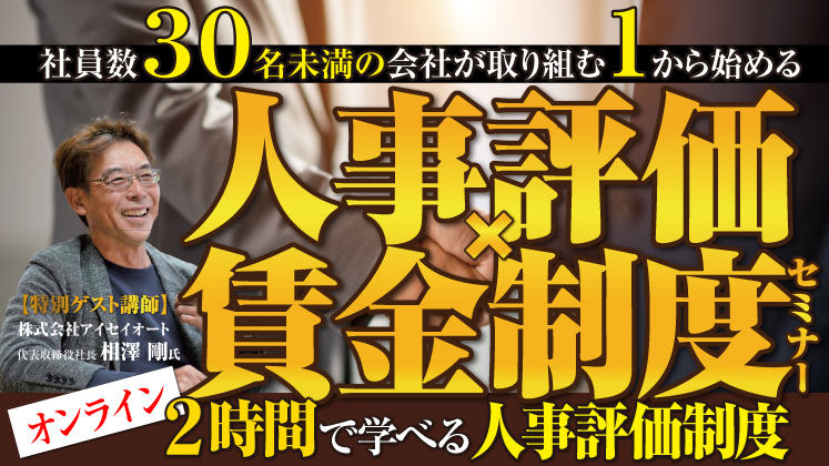 ２代目社長が１から取り組む人事評価・賃金制度セミナー