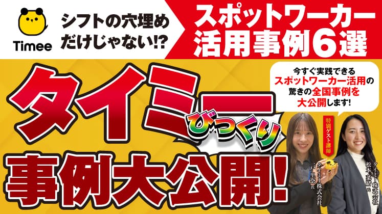 スポットワーカー大解剖セミナー