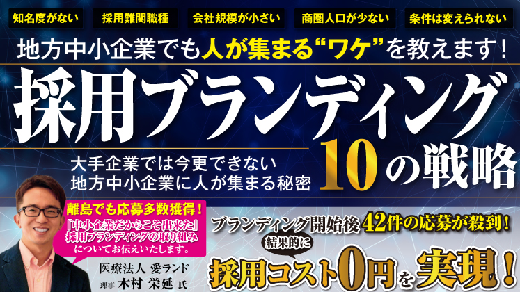 中小企業でも地元の採用人気企業へ！採用ブランディングセミナー