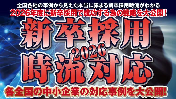 新卒採用時流解説セミナー