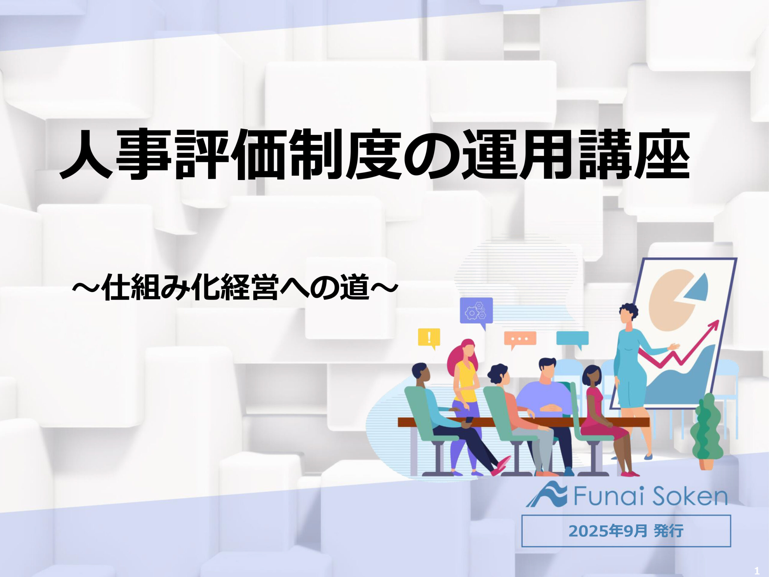 【人事評価制度】仕組み化経営への道！HRが取り組むべき運用のポイント