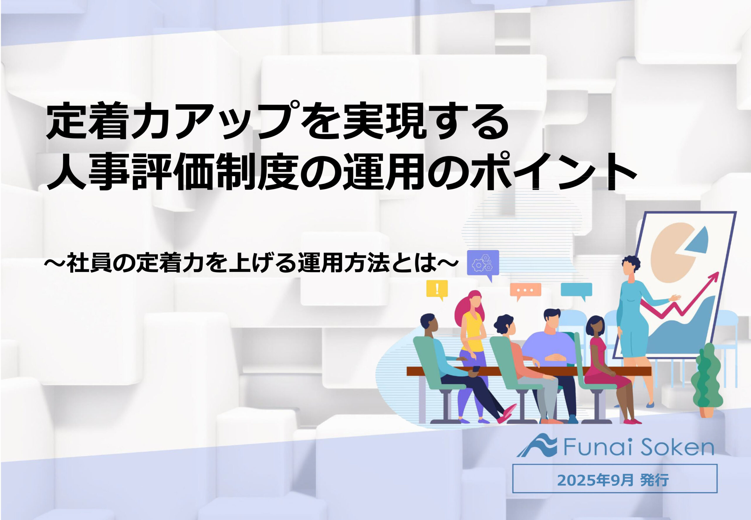 【人事評価制度】人的資本経営を実現！社員の定着力を上げる運用のポイント