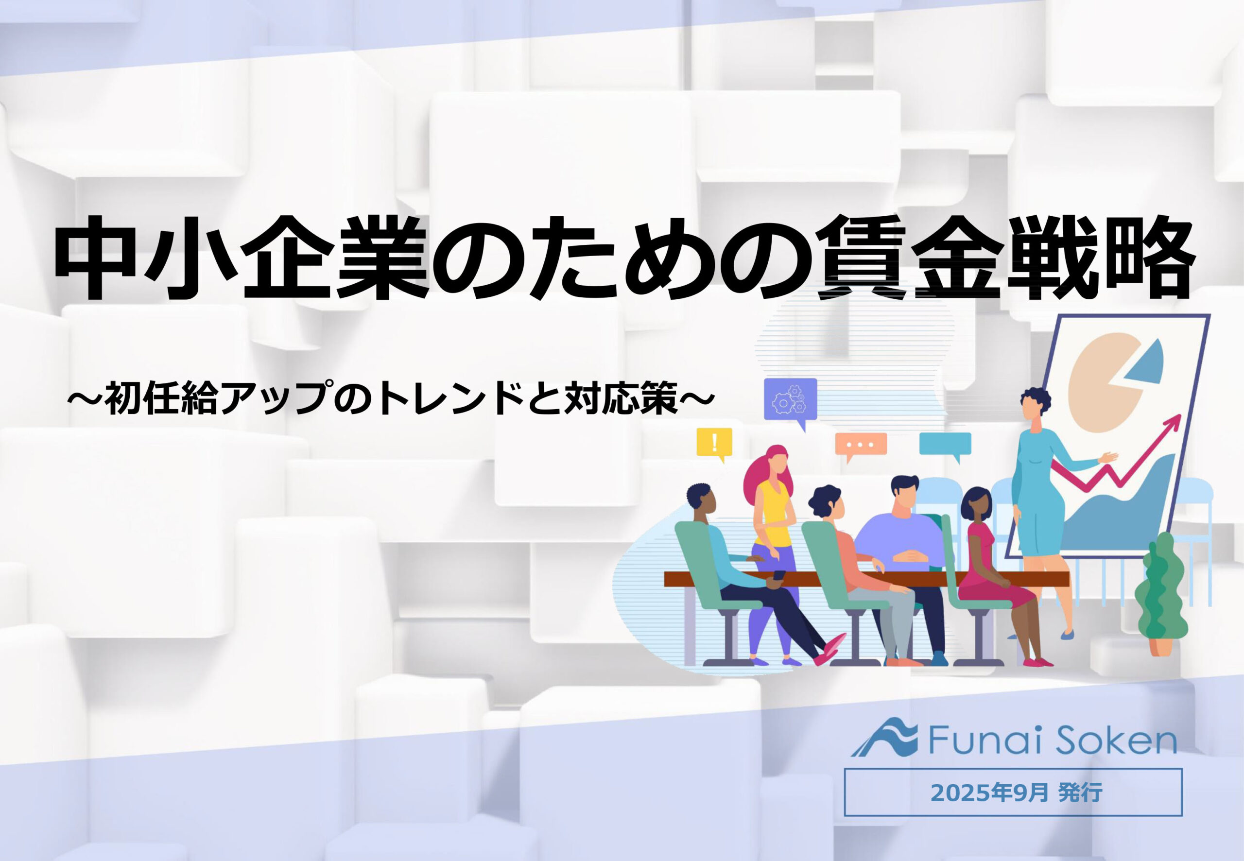 【全業種向け】中小企業のための賃金戦略～初任給アップのトレンドと対応策～