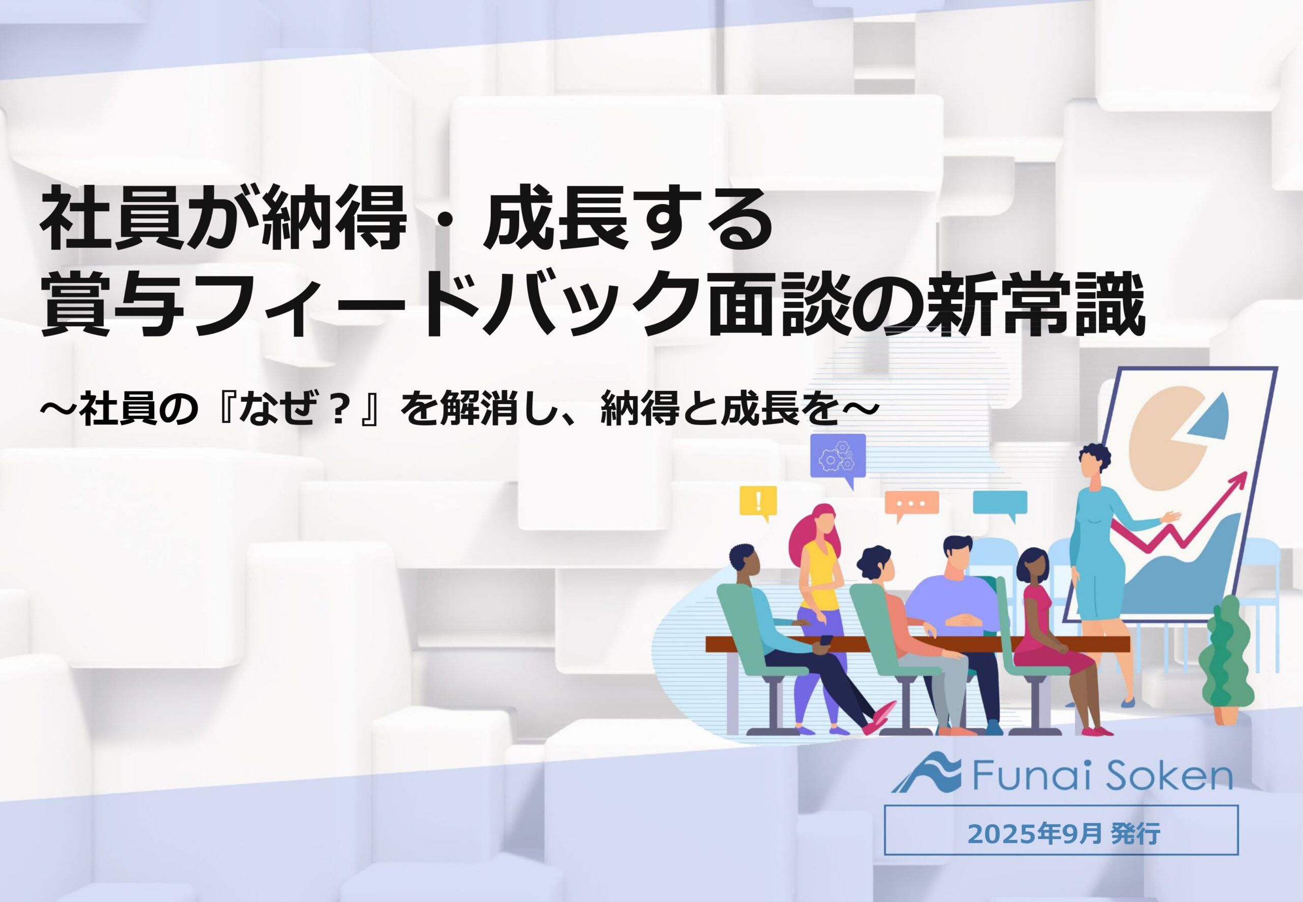 【全業種向け】社員が納得・成長する賞与フィードバック面談の新常識