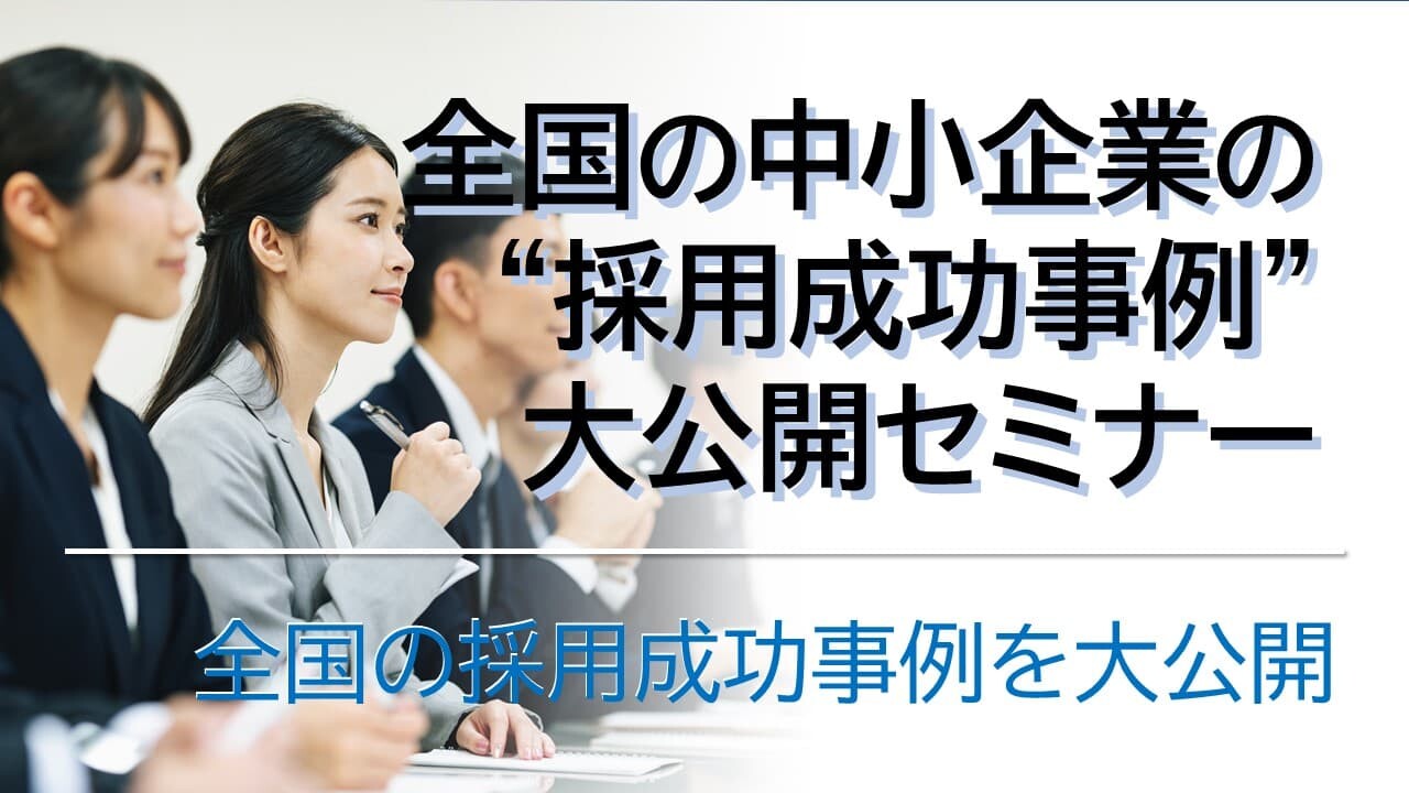 全国の中小企業の“採用成功事例”大公開セミナー