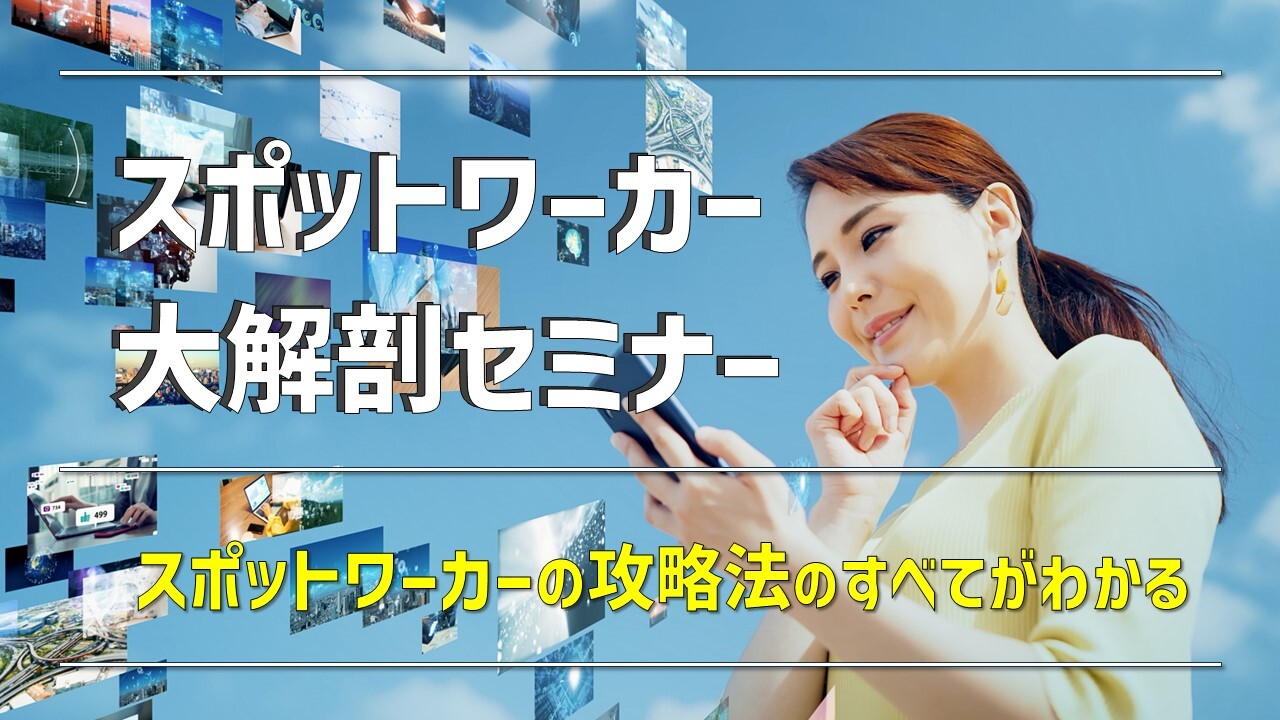 スポットワーカー大解剖セミナー
