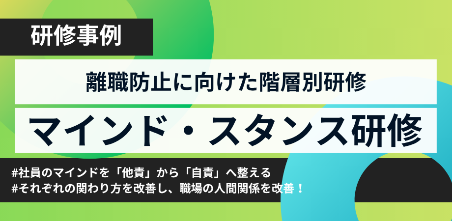 離職防止に効果！「マインド・スタンス研修」で若手と上司の関係性を改善
