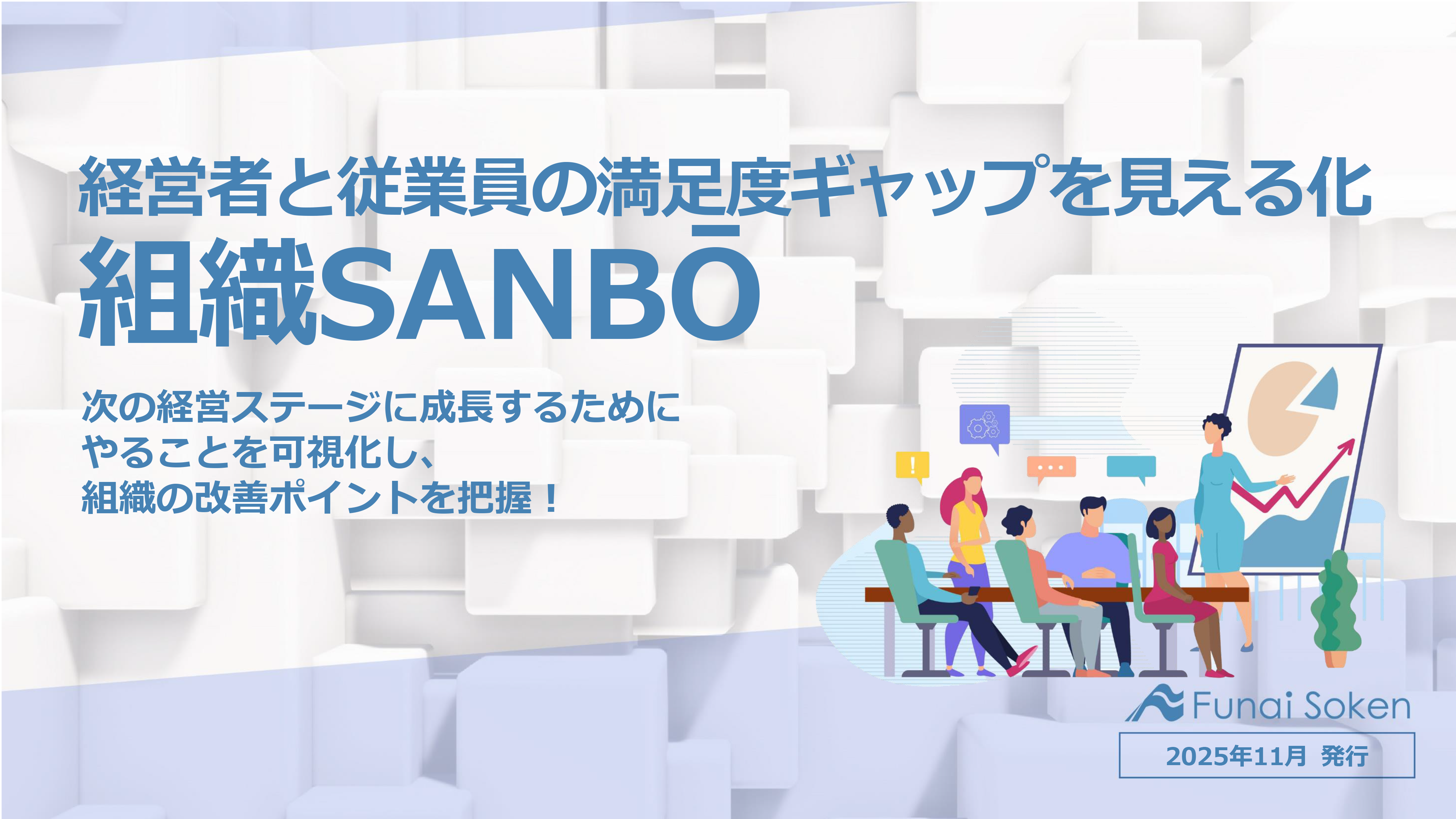 【全業種向け】組織の課題を見える化する経営診断サービス「組織SANBO」