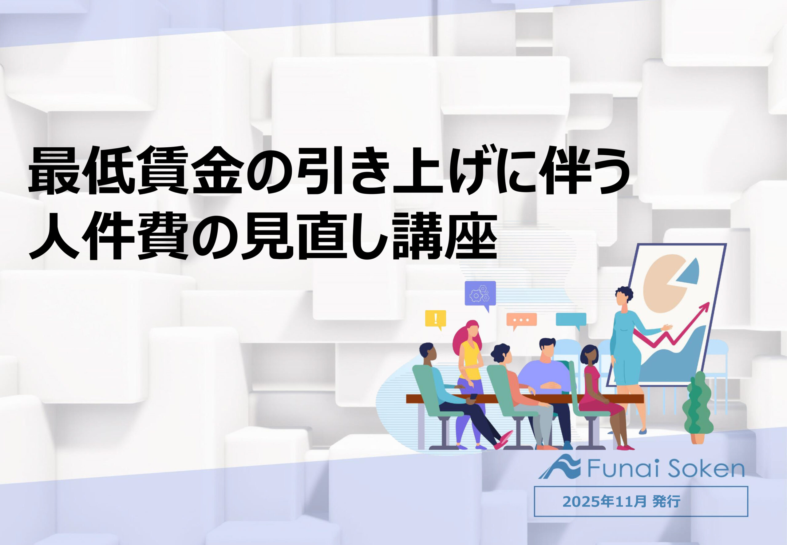 【全業種向け】最低賃金の引き上げに伴う人件費の見直し講座