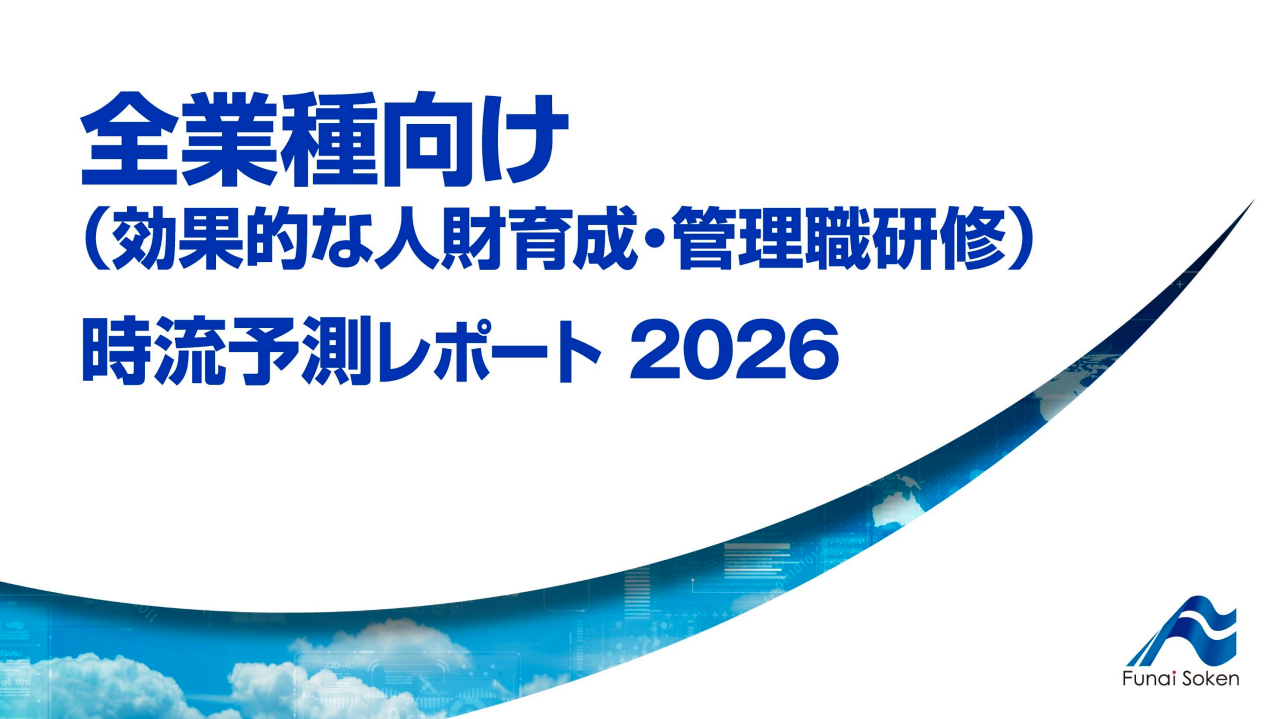 全業種向け（効果的な人財育成・管理職研修） 時流予測レポート2026
